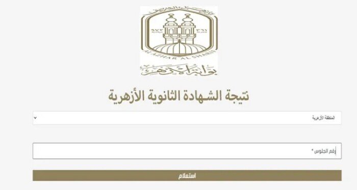 بوابة الأزهر الإلكترونية| نتيجة الثانوية الأزهرية 2024 بالإسم ورقم الجلوس (خلال ساعات)