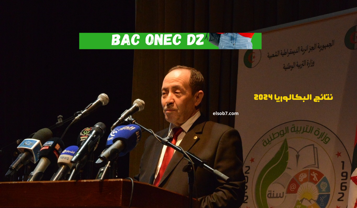 (استظهار النتيجة) هُنا رابط نتائج البكالوريا ٢٠٢٤ الجزائر موقع الباك https://bac.onec.dz كشف النقاط