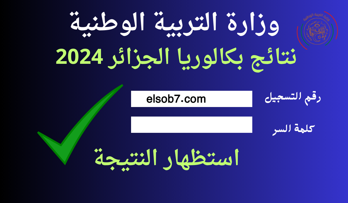 لينك موقع الباك ٢٠٢٤ استظهار نتائج البكالوريا في الجزائر وزارة التربية الوطنية في 5 خطوات بطريقة سهلة وسريعة