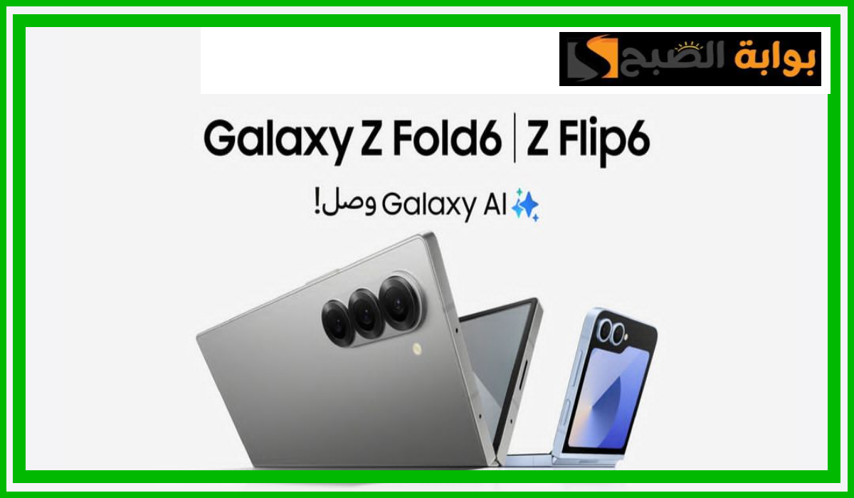 أقوى عروض جوالات سامسونج galaxy Z Fold6 وZ Flip6 من اكسترا السعودية حتى 23 يوليو 2024