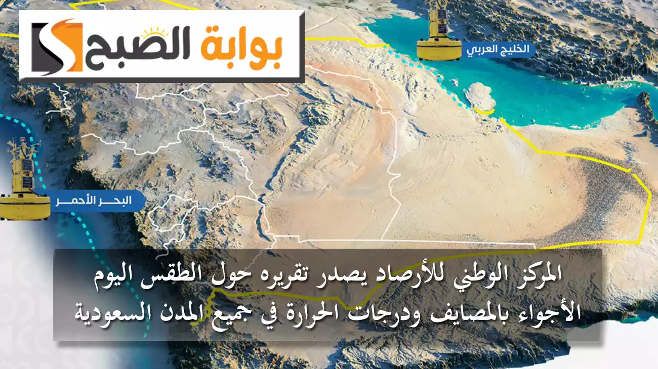 المركز الوطني للأرصاد يصدر تقريره حول الطقس اليوم 20 يوليو.. الأجواء بالمصايف ودرجات الحرارة في جميع المدن السعودية 5 المركز الوطني للأرصاد يصدر تقريره حول الطقس اليوم 20 يوليو.. الأجواء بالمصايف ودرجات الحرارة في جميع المدن السعودية