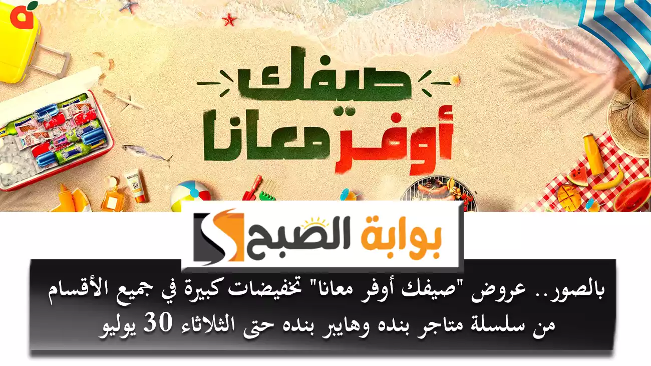 بالصور.. عروض "صيفك أوفر معانا" تخفيضات كبيرة في جميع الأقسام من سلسلة متاجر بنده وهايبر بنده حتى الثلاثاء 30 يوليو 66 بالصور.. عروض “صيفك أوفر معانا” تخفيضات كبيرة في جميع الأقسام من سلسلة متاجر بنده وهايبر بنده حتى الثلاثاء 30 يوليو