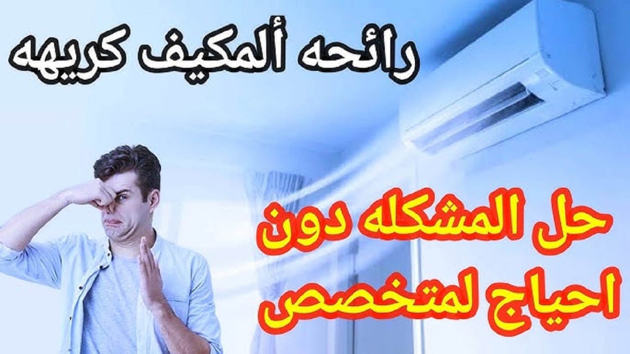 جربيها بنفسك .. كيفية التخلص من رائحة المكيف الكريهة الأسباب والحل