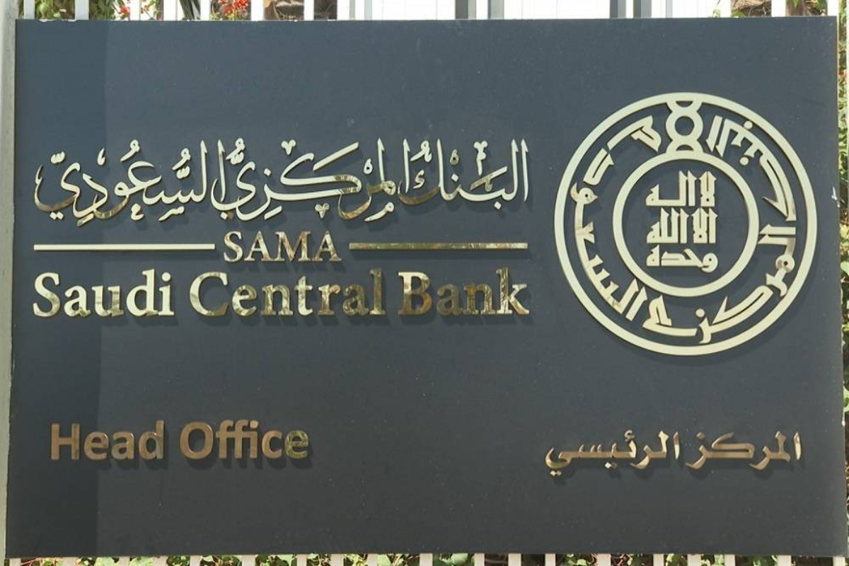 البنك المركزي السعودي ساما يطلق منصة « نقد » للخدمات المصرفية الحكومية