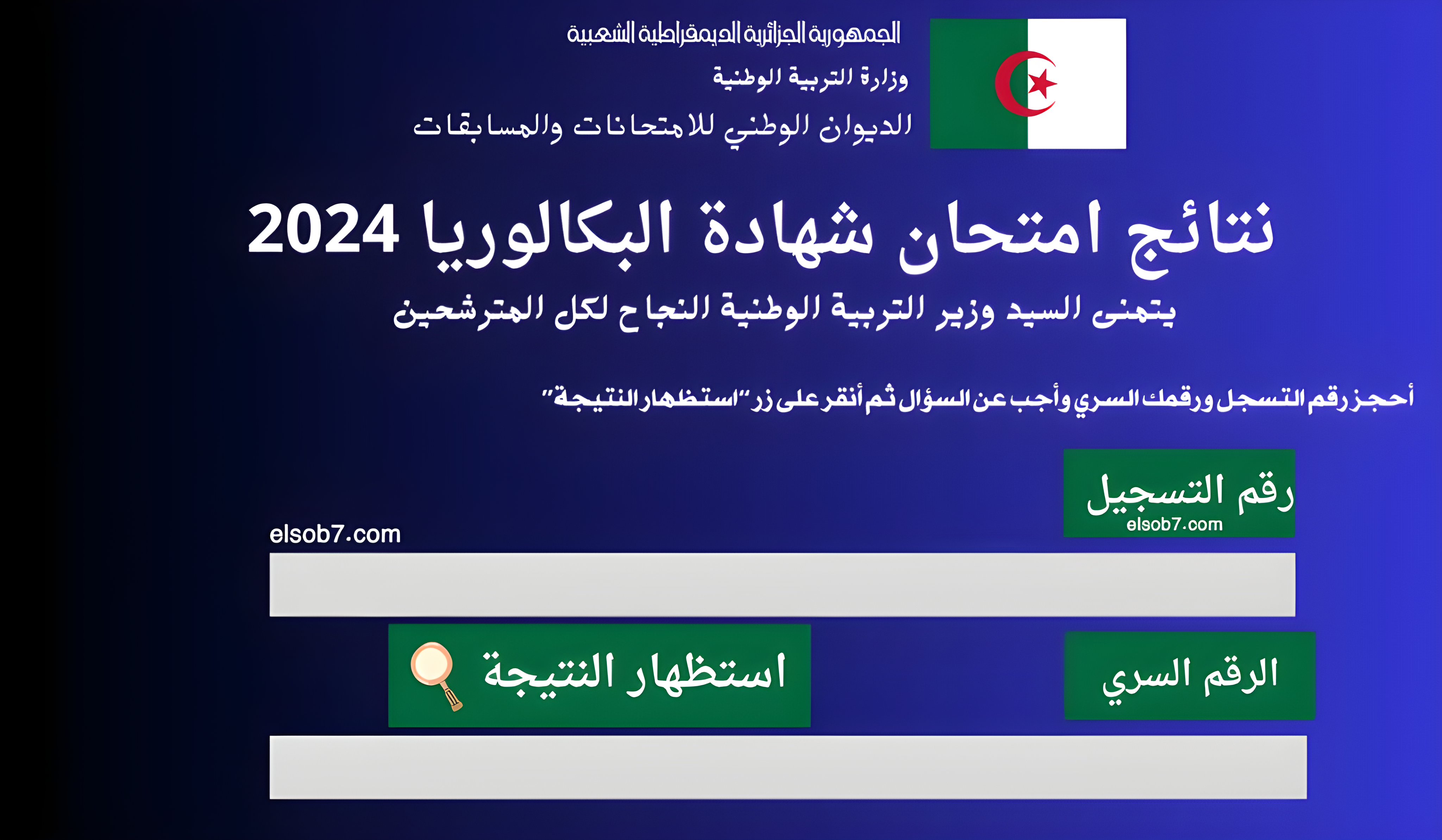 Résultats Bac Algerie رابط نتائج البكالوريا 2024 الجزائر دورة جوان لكافة المترشحين وزارة التربية الوطنية