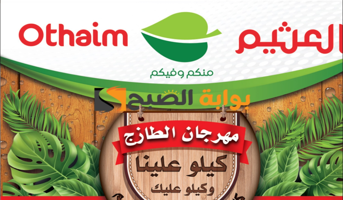 "عروض مهرجان الطازج".. من هايبر العثيم السعودية على المنتجات الغذائية الطازجة اليوم الإثنين 1 يوليو 2024 9 “عروض مهرجان الطازج”.. من هايبر العثيم السعودية على المنتجات الغذائية الطازجة اليوم الإثنين 1 يوليو 2024