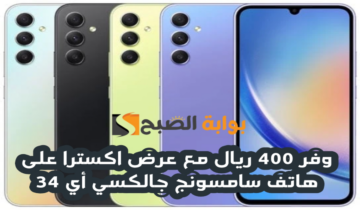 “وفر 400 ريال”.. مع عرض اكسترا السعودية على هاتف سامسونج جالكسي أي 34 متوفر حتى 14 يوليو 2024