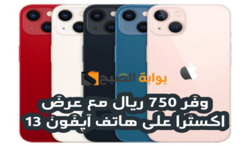 “وفر 750 ريال”.. مع عرض اكسترا السعودية على هاتف آيفون 13 متوفر حتى 14 يوليو 2024