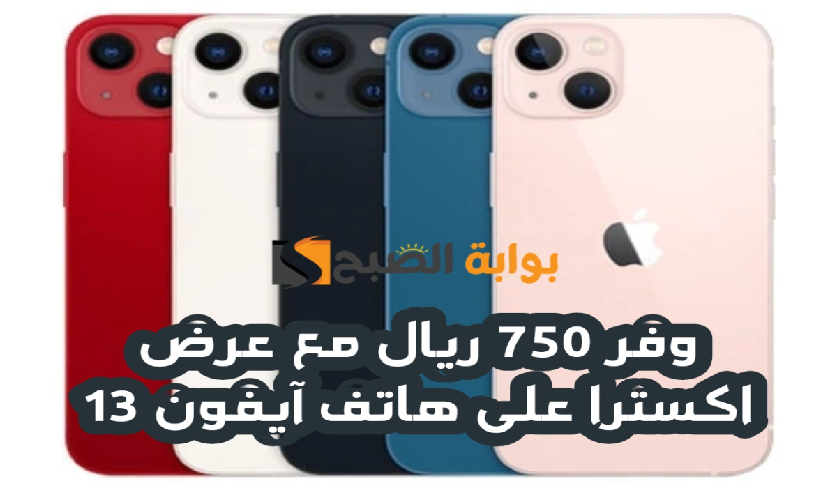 "وفر 750 ريال".. مع عرض اكسترا السعودية على هاتف آيفون 13 متوفر حتى 14 يوليو 2024 5 “وفر 750 ريال”.. مع عرض اكسترا السعودية على هاتف آيفون 13 متوفر حتى 14 يوليو 2024