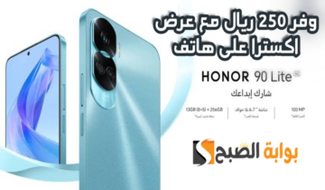 “وفر 250 ريال”.. مع عرض اكسترا السعودية على هاتف هونر 90 لايت متوفر حتى 14 يوليو 2024