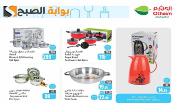 “فرصة مميزة للشراء “.. عروض هايبر العثيم السعودية على الأدوات المنزلية والمطبخ متاحة حتى 9 يوليو 2024