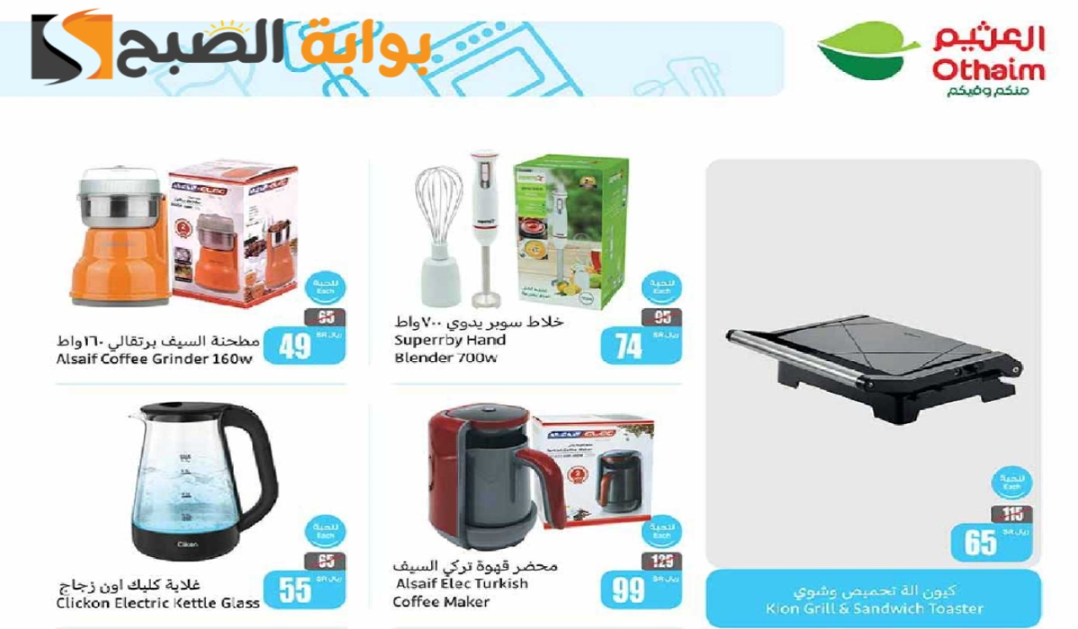 " فرصة مميزة للشراء".. عروض هايبر العثيم السعودية على الأجهزة الكهربائية المنزلية والجوالات متاحة حتى 9 يوليو 2024 5 ” فرصة مميزة للشراء”.. عروض هايبر العثيم السعودية على الأجهزة الكهربائية المنزلية والجوالات متاحة حتى 9 يوليو 2024