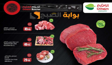 “اغتنموا الفرصة قبل النفاذ”.. عروض هايبر العثيم السعودية على اللحوم والدواجن متاحة حتى 9 يوليو 2024