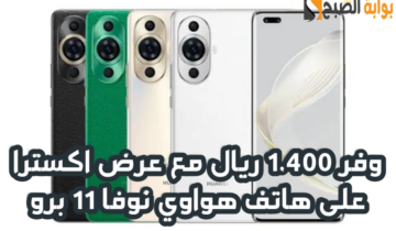 “وفر 1.400 ريال”.. مع عرض اكسترا السعودية على هاتف هواوي نوفا 11 برو مع إمكانية التقسيط