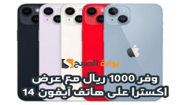 “وفر 1000 ريال”.. مع عرض اكسترا السعودية على هاتف آيفون 14 متوفر حتى 14 يوليو 2024