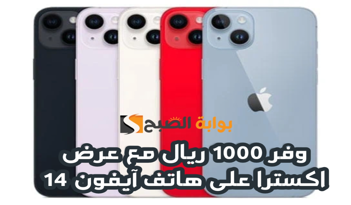 “وفر 1000 ريال”.. مع عرض اكسترا السعودية على هاتف آيفون 14 متوفر حتى 14 يوليو 2024