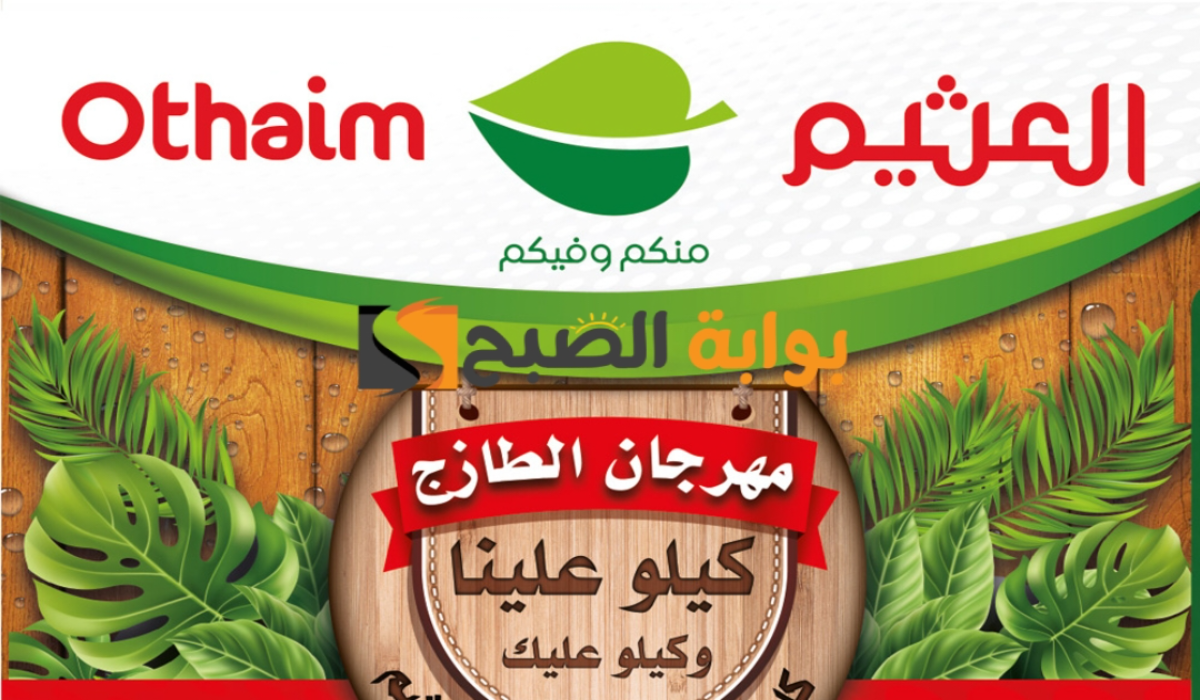 "عروض مهرجان الطازج".. من هايبر العثيم السعودية على المنتجات الغذائية الطازجة اليوم الإثنين 8 يوليو 2024 9 “عروض مهرجان الطازج”.. من هايبر العثيم السعودية على المنتجات الغذائية الطازجة اليوم الإثنين 8 يوليو 2024