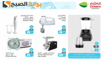 “اغتنموا الفرصة قبل النفاذ”.. عروض العثيم السعودية الأسبوعية على الأجهزة الكهربائية المنزلية والجوالات متاحة حتى 16 يوليو 2024