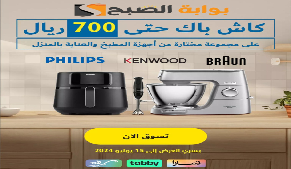 “كاش باك حتى 700 ريال”.. عروض اكسترا السعودية على أجهزة المطبخ والعناية بالمنزل متاحة حتى 15 يوليو 2024