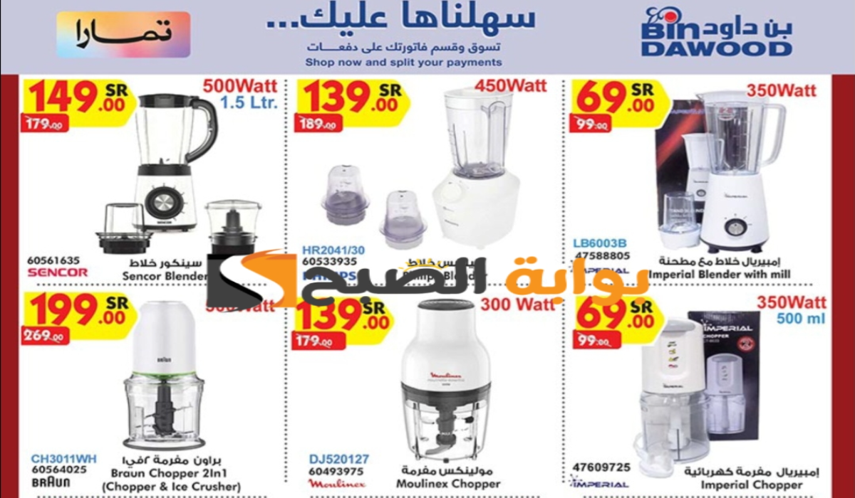 “فرصة مميزة للشراء ”.. عروض هايبر بن داود على الأجهزة الكهربائية المنزلية متاحة حتى 16 يوليو 2024 8 “فرصة مميزة للشراء ”.. عروض هايبر بن داود على الأجهزة الكهربائية المنزلية متاحة حتى 16 يوليو 2024