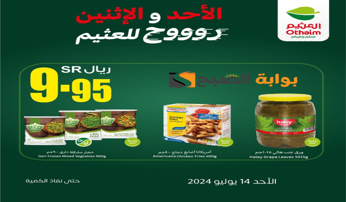 “لمدة يومين”.. عروض العثيم السعودية على عدد من المنتجات الغذائية والاستهلاكية متاحة حتى 15 يوليو 2024