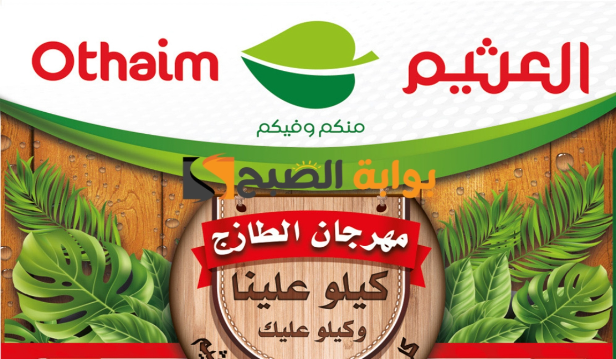 "عروض مهرجان الطازج".. من هايبر العثيم السعودية على المنتجات الغذائية الطازجة اليوم الإثنين 15 يوليو 2024 9 “عروض مهرجان الطازج”.. من هايبر العثيم السعودية على المنتجات الغذائية الطازجة اليوم الإثنين 15 يوليو 2024