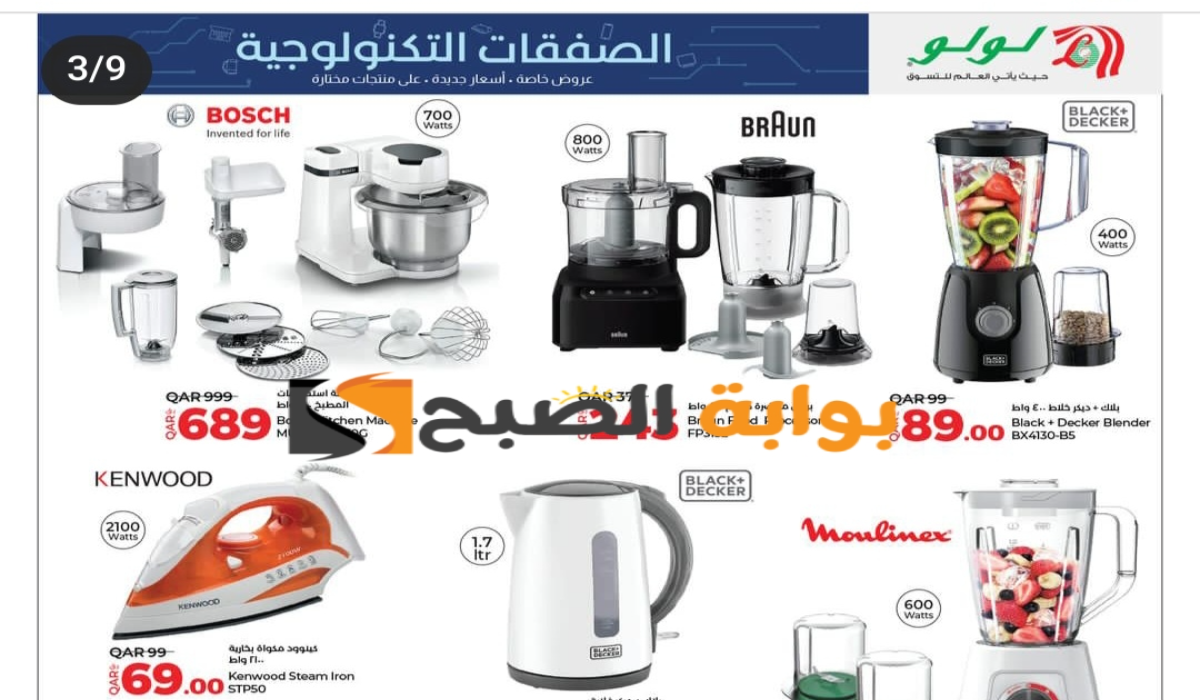 ”اغتنموا الفرصة قبل النفاذ “.. عروض لولو هايبر ماركت قطر على الأجهزة الكهربائية المنزلية متاحة حتى 23 يوليو 2024