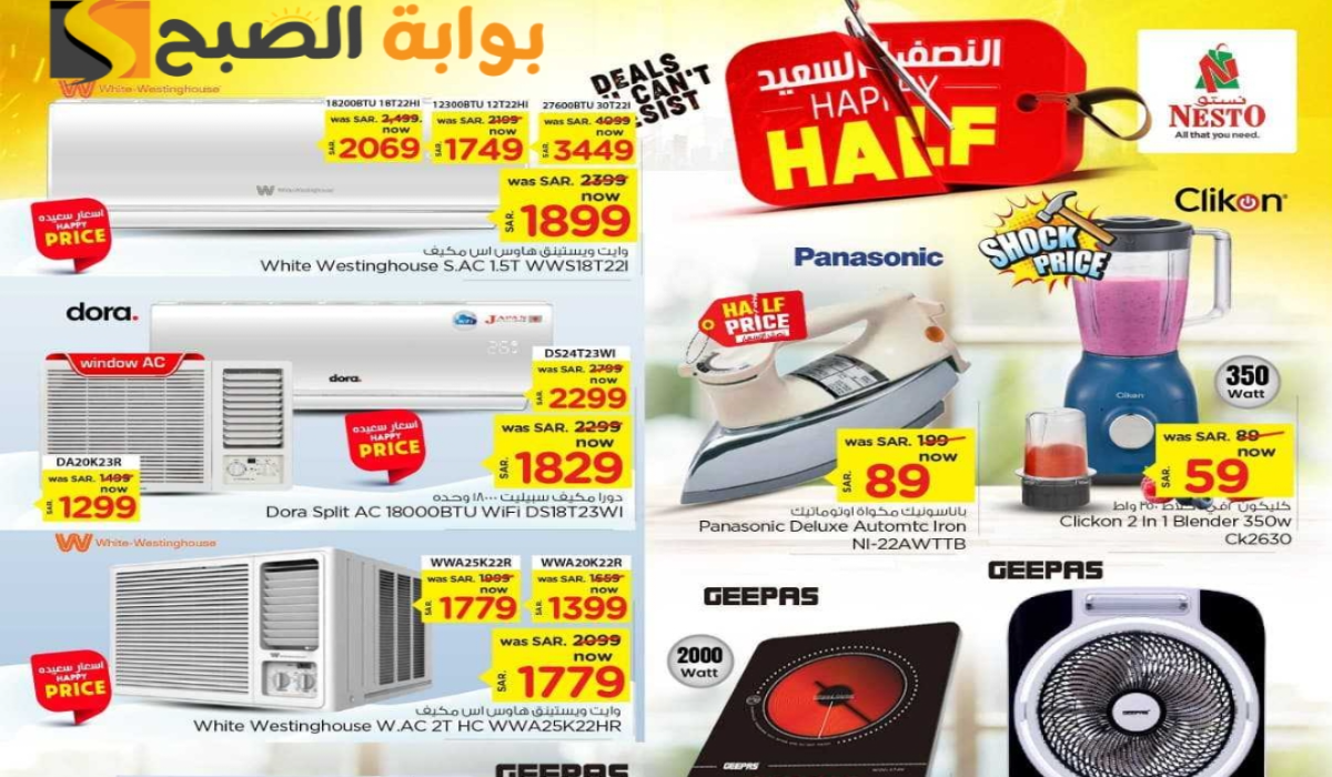 “اغتنموا الفرصة “.. عروض هايبر نستو الأسبوعية على الأجهزة الكهربائية المنزلية متاحة من 17 حتى 23 يوليو 2024