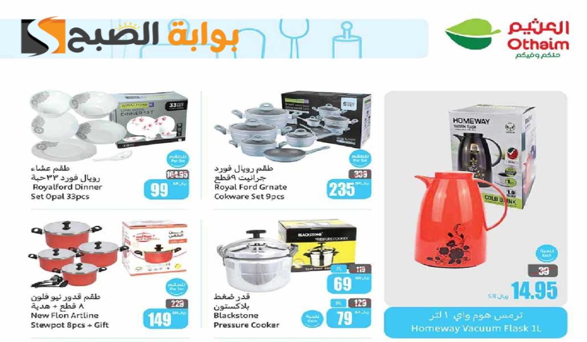 “فرصة مميزة للشراء “.. عروض هايبر العثيم السعودية على الأدوات المنزلية والمطبخ متاحة حتى 23 يوليو 2024