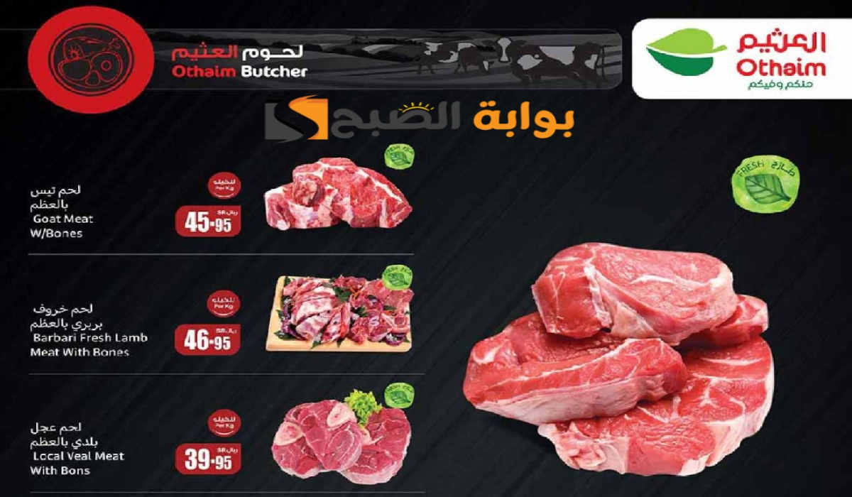 “اغتنموا الفرصة”.. عروض هايبر العثيم الأسبوعية على اللحوم والدواجن متاحة حتى 23 يوليو 2024