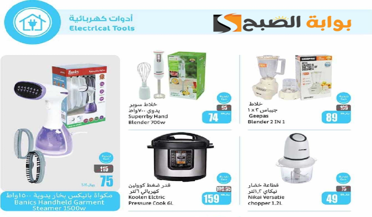 ” اغتنموا الفرصة قبل النفاذ”.. عروض العثيم السعودية الأسبوعية على الأجهزة الكهربائية المنزلية والجوالات متاحة حتى 23 يوليو 2024
