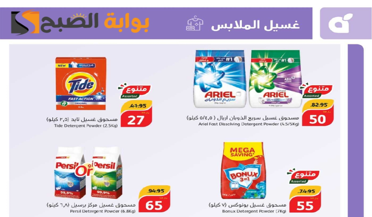 فرصة للشراء.. عروض هايبر بنده السعودية الأسبوعية على المنظفات متوفرة حتى 23 يوليو 2024