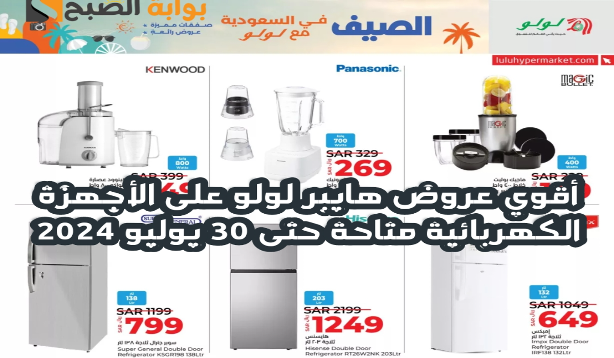 “اغتنموا الفرصة”.. أقوي عروض هايبر لولو على الأجهزة الكهربائية متاحة حتى 30 يوليو 2024