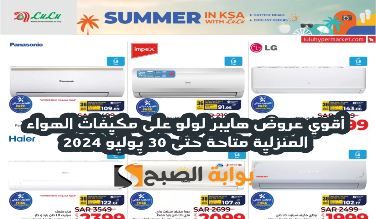“فرصة مميزة للشراء “.. أقوي عروض هايبر لولو على مكيفات الهواء المنزلية متاحة حتى 30 يوليو 2024