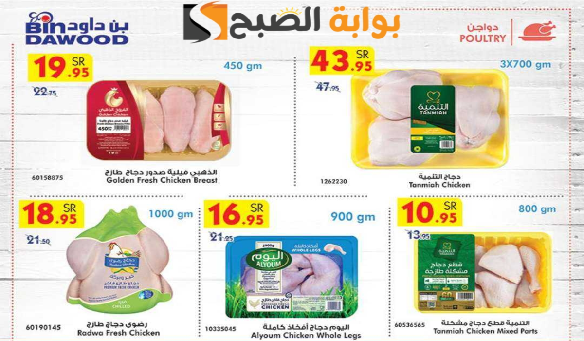 “اغتنموا الفرصة قبل النفاذ” .. عروض هايبر بن داود على المنتجات الغذائية الطازجة متاحة حتى 23 يوليو 2024
