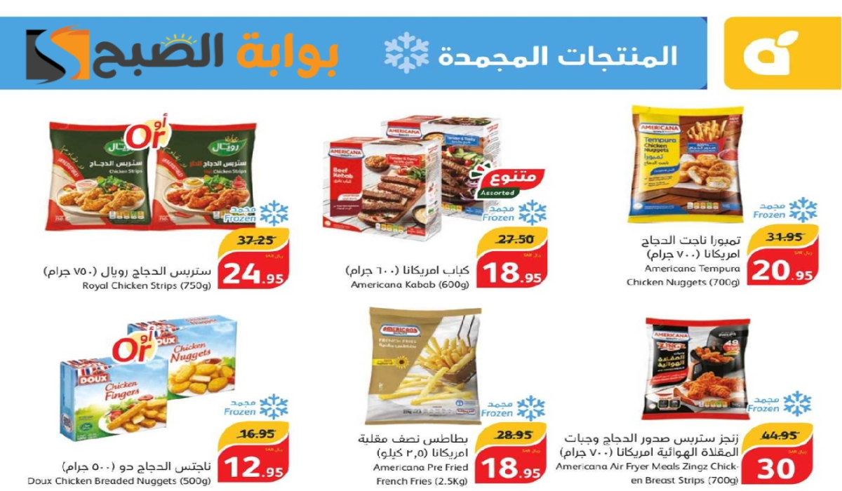 “فرصة مميزة للشراء”.. عروض بنده السعودية الأسبوعية على المنتجات الغذائية المجمدة متاحة حتى 23 يوليو 2024