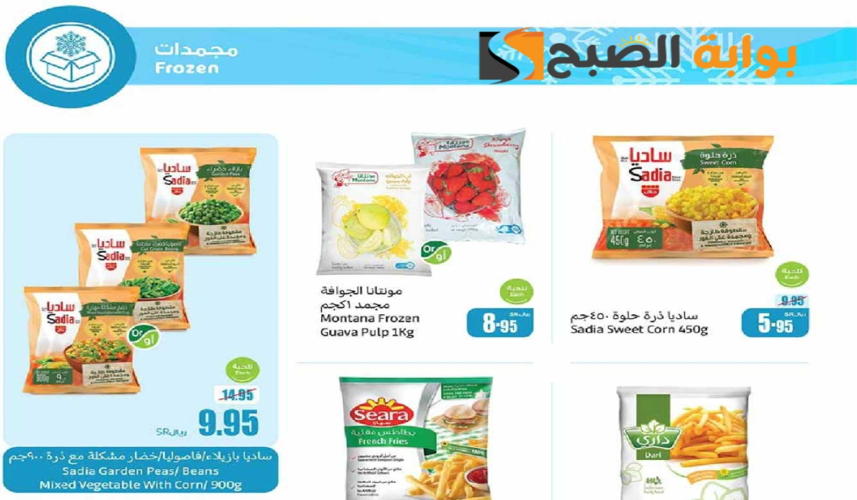 “اغتنموا الفرصة ”.. عروض هايبر العثيم السعودية الأسبوعية على المنتجات الغذائية المجمدة متاحة حتى 23 يوليو 2024 9 “اغتنموا الفرصة ”.. عروض هايبر العثيم السعودية الأسبوعية على المنتجات الغذائية المجمدة متاحة حتى 23 يوليو 2024