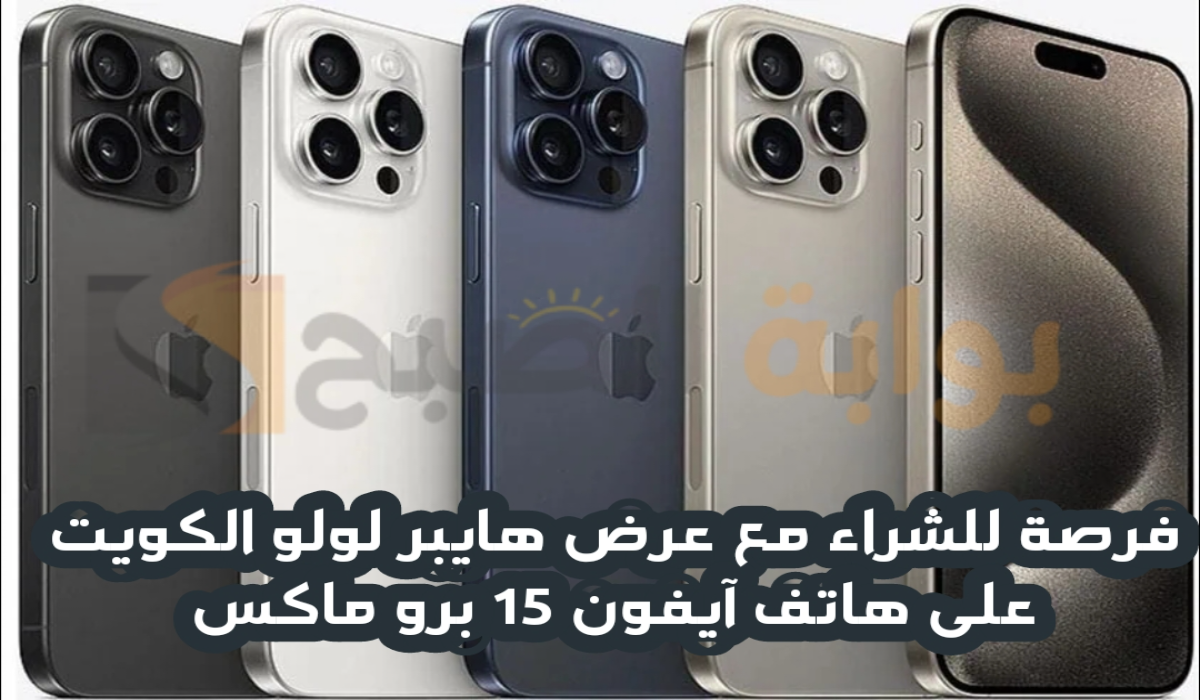 “فرصة للشراء “.. عروض لولو هايبر ماركت الكويت على هاتف آيفون 15 برو ماكس متوفر حتى 23 يوليو 2024