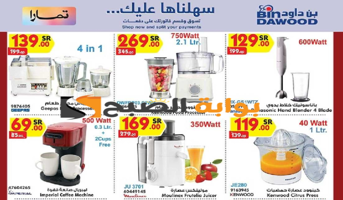 “اغتنموا الفرصة قبل النفاذ “.. عروض هايبر بن داود على الأجهزة الكهربائية المنزلية متاحة حتى 30 يوليو 2024