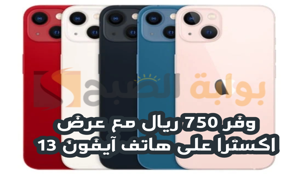 "وفر 750 ريال".. مع عرض اكسترا السعودية على هاتف آيفون 13 متوفر حتى 31 يوليو 2024 6 “وفر 750 ريال”.. مع عرض اكسترا السعودية على هاتف آيفون 13 متوفر حتى 31 يوليو 2024