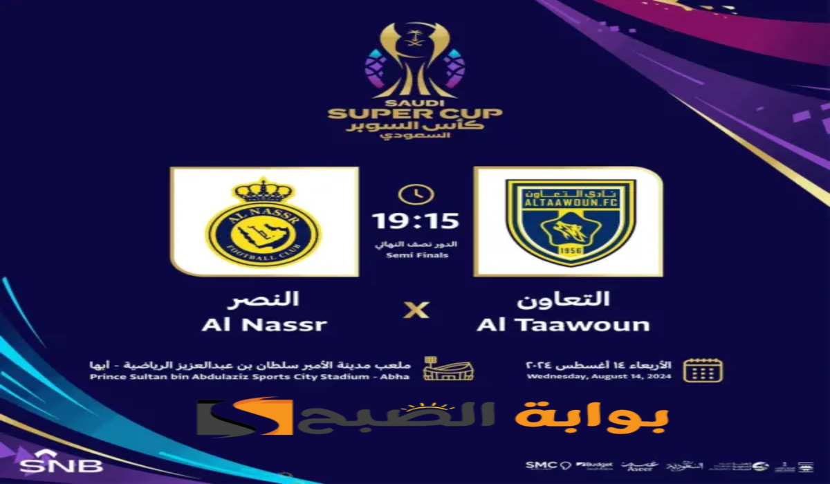 موعد ورابط حجز تذاكر مباراة نادي النصر والتعاون في نصف نهائي كأس السوبر السعودي 2024-1446 5 موعد ورابط حجز تذاكر مباراة نادي النصر والتعاون في نصف نهائي كأس السوبر السعودي 2024-1446