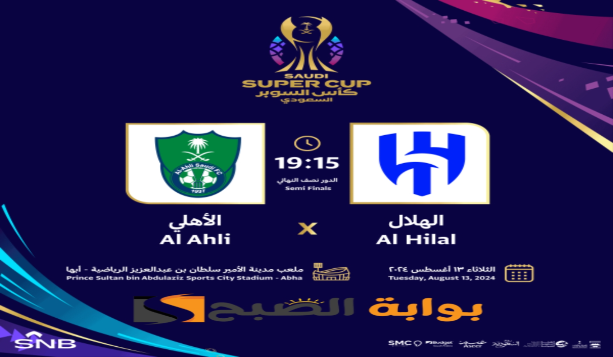 موعد ورابط حجز تذاكر مباراة نادي الهلال والأهلي في نصف نهائي كأس السوبر السعودي 2024-1446 5 موعد ورابط حجز تذاكر مباراة نادي الهلال والأهلي في نصف نهائي كأس السوبر السعودي 2024-1446