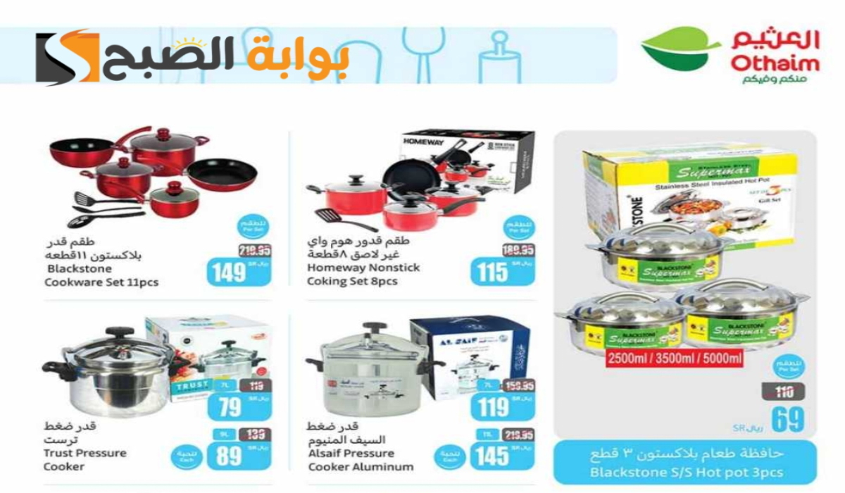 “اغتنموا الفرصة “.. عروض هايبر العثيم السعودية على الأدوات المنزلية والمطبخ متاحة حتى 30 يوليو 2024