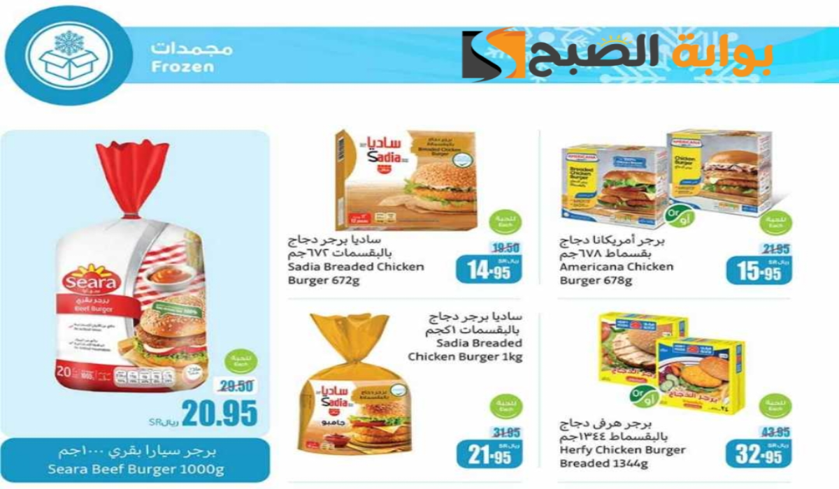“اغتنموا الفرصة ”.. عروض هايبر العثيم السعودية الأسبوعية على المنتجات الغذائية المجمدة متاحة حتى 30 يوليو 2024 9 “اغتنموا الفرصة ”.. عروض هايبر العثيم السعودية الأسبوعية على المنتجات الغذائية المجمدة متاحة حتى 30 يوليو 2024