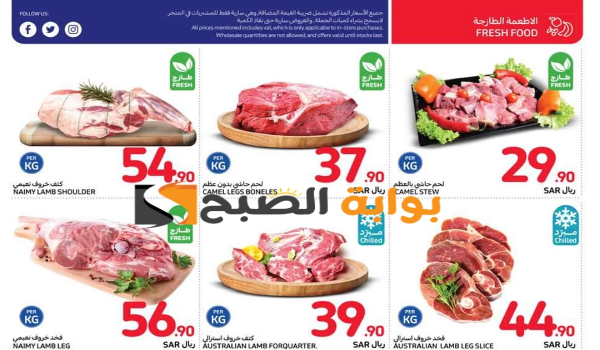 “فرصة مميزة للشراء” .. عروض كارفور السعودية الأسبوعية على المنتجات الغذائية الطازجة متاحة حتى 30 يوليو 2024