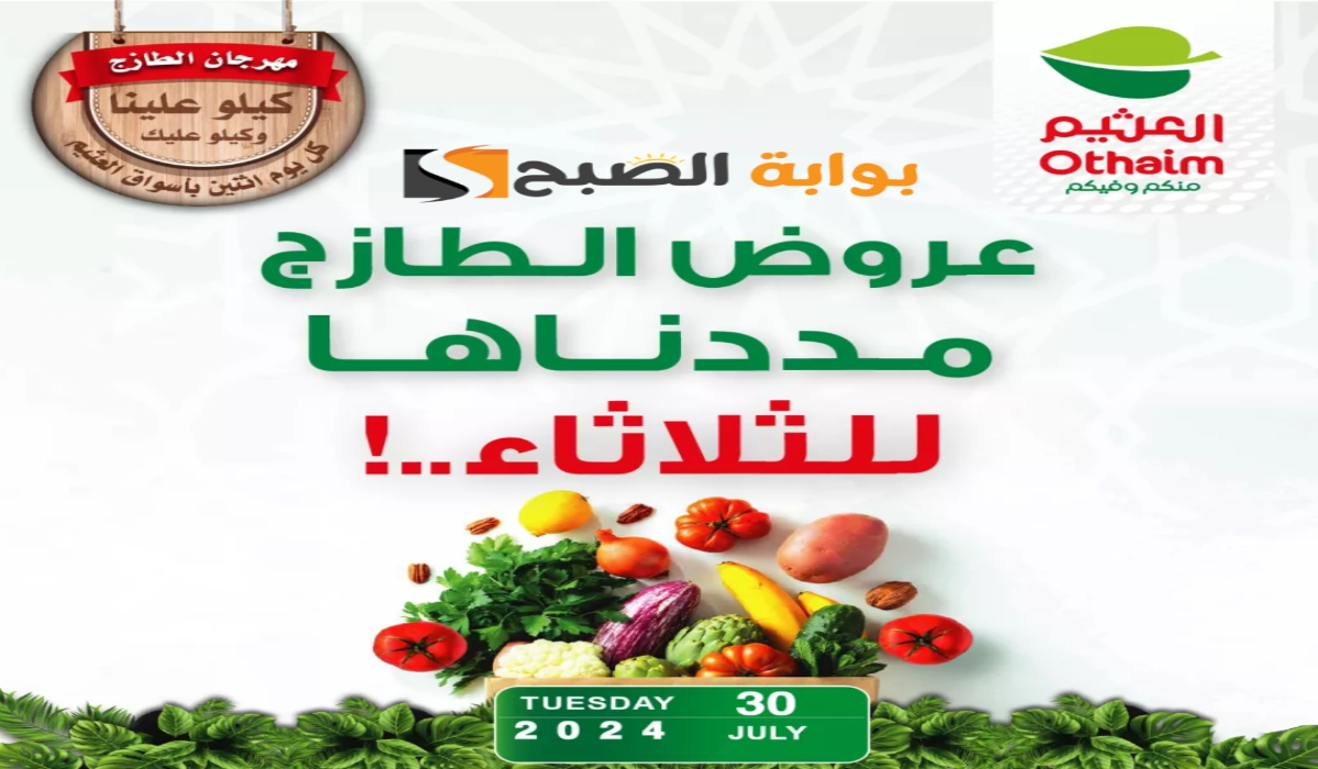 “فرصة مميزة للشراء”.. تمديد عروض هايبر العثيم السعودية الطازج اليوم الثلاثاء 30 يوليو 2024
