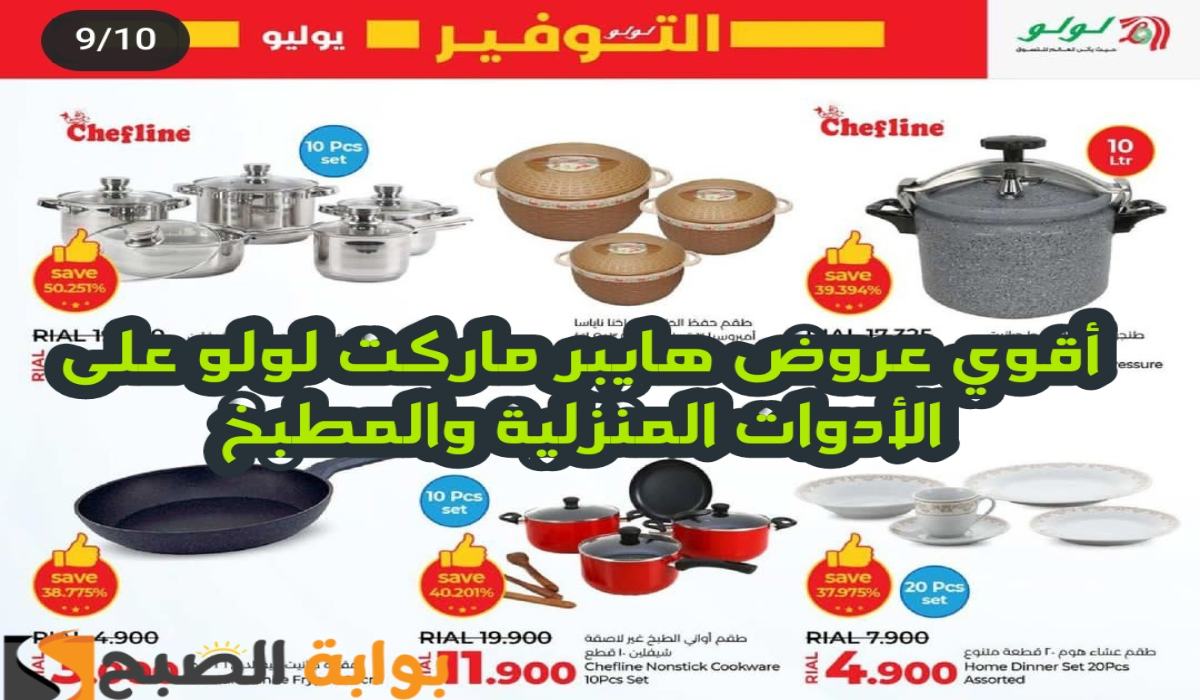 “فرصة مميزة للشراء”.. أقوي عروض لولو هايبر ماركت عمان على الأدوات المنزلية والمطبخ متاحة حتى 3 أغسطس 2024