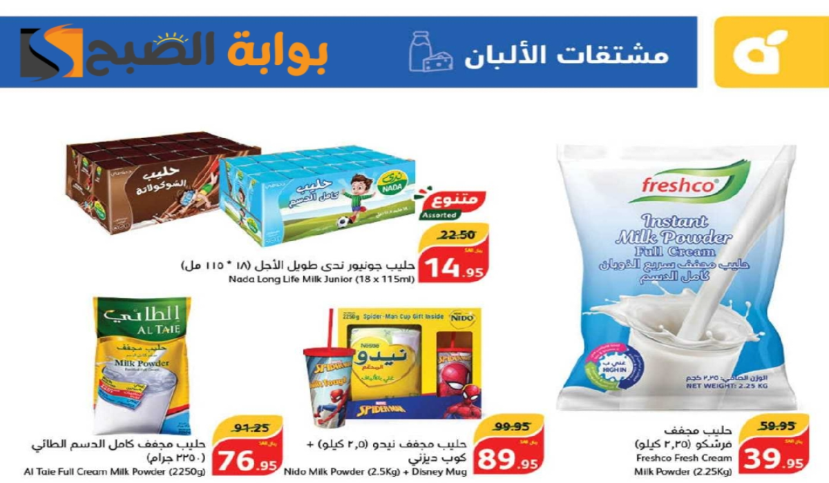 “اغتنموا الفرصة”.. أقوي عروض هايبر بنده السعودية على منتجات الألبان متاحة حتى 6 أغسطس 2024