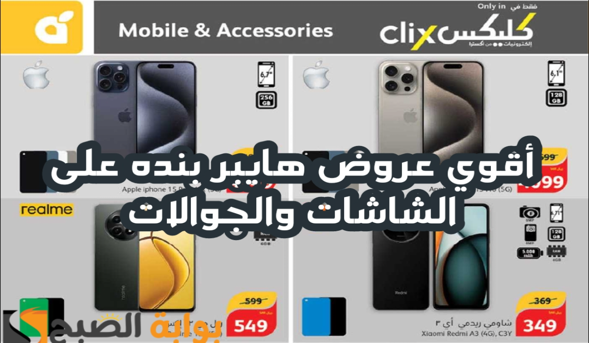 “اغتنموا الفرصة قبل النفاذ”.. أقوي عروض بنده السعودية الأسبوعية على الشاشات والجوالات الذكية متاحة حتى 6 أغسطس 2024