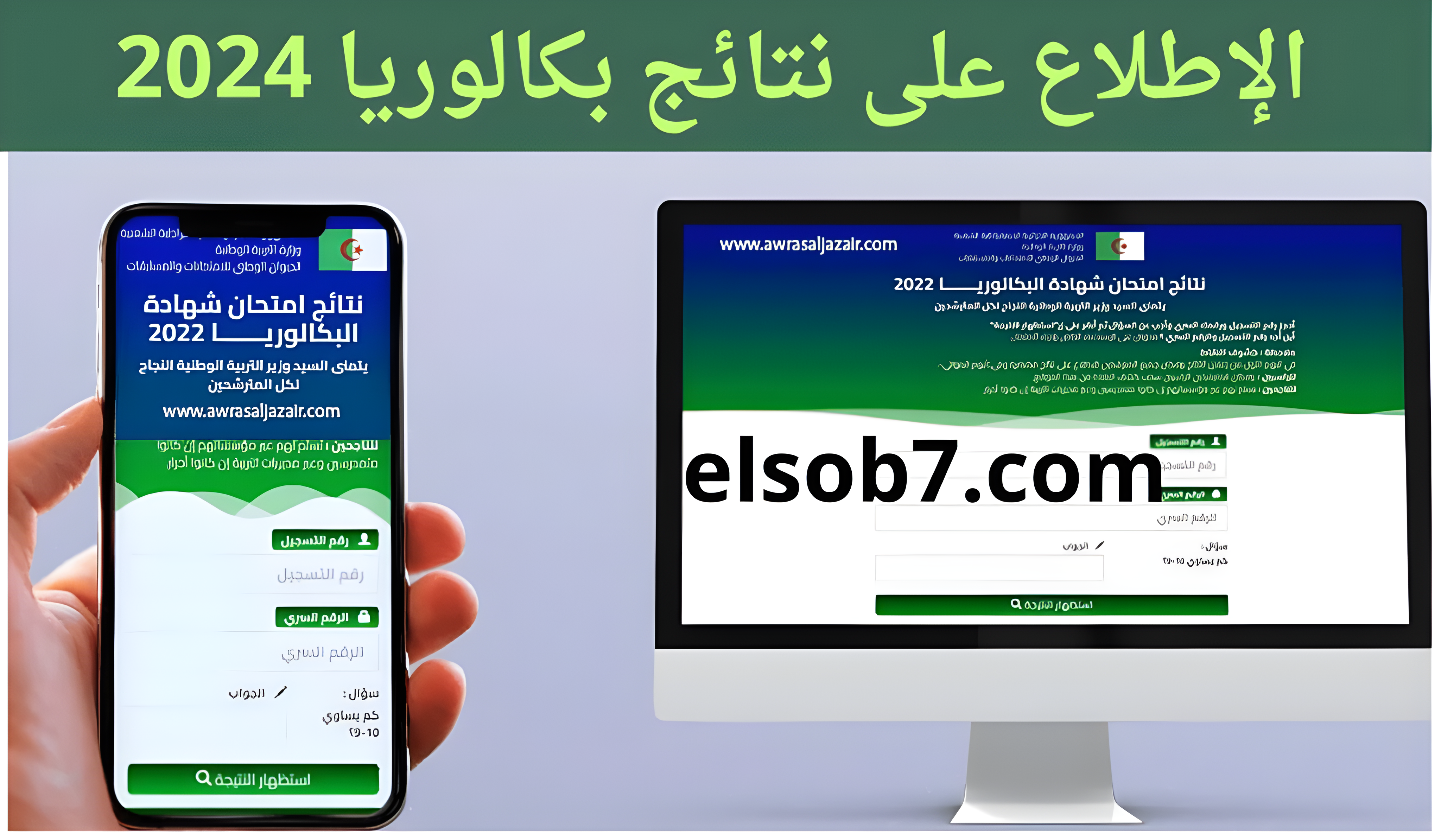 “البكالوريا resultat” هنا لينك نتائج بكالوريا الجزائر bac.onec.dz 2024 موقع الباك العد التنازلي وزارة التربية الوطنية
